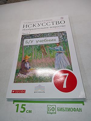 Искусство. Изобразительное искусство. Часть 1. Учебник для 7 класса