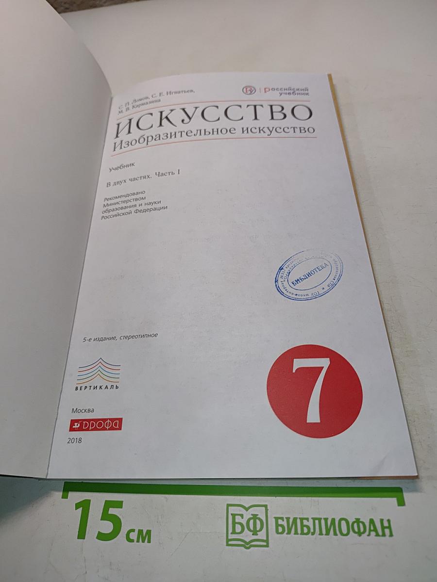 Искусство. Изобразительное искусство. Часть 1. Учебник для 7 класса