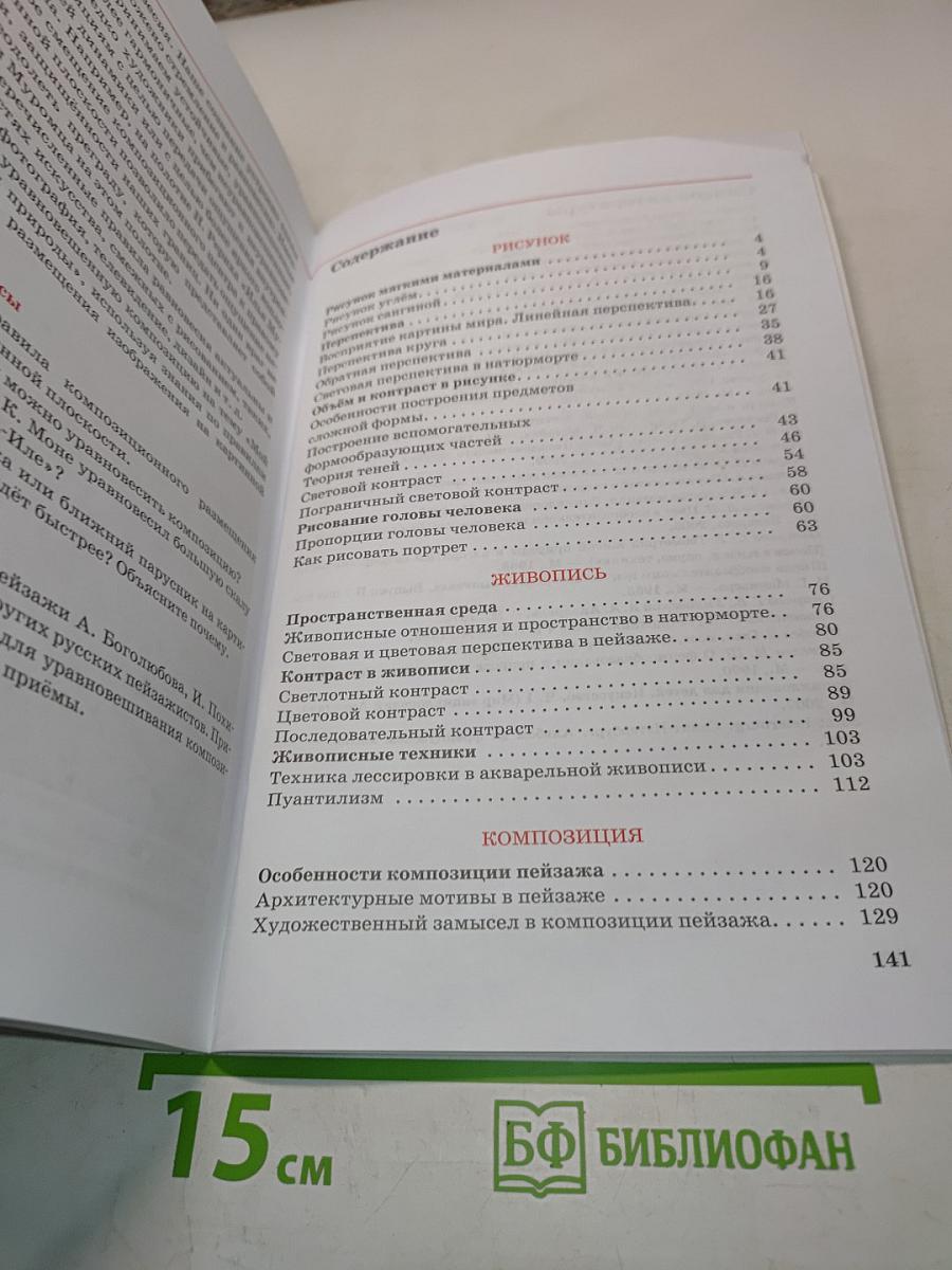 Искусство. Изобразительное искусство. Часть 1. Учебник для 7 класса