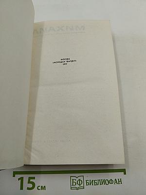 Собрание сочинений в шести томах. Том 6