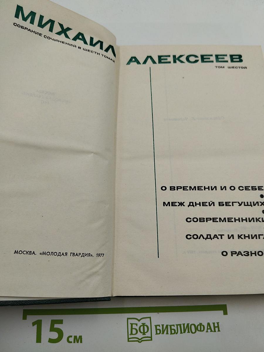 Собрание сочинений в шести томах. Том 6