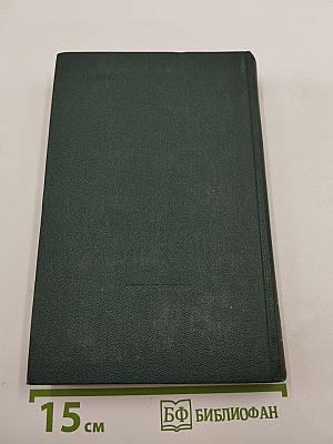 Собрание сочинений в шести томах. Том 6