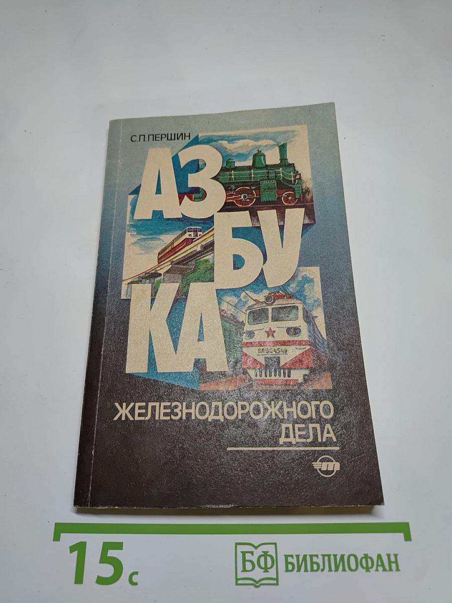 Азбука железнодорожного дела