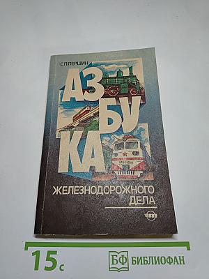 Азбука железнодорожного дела
