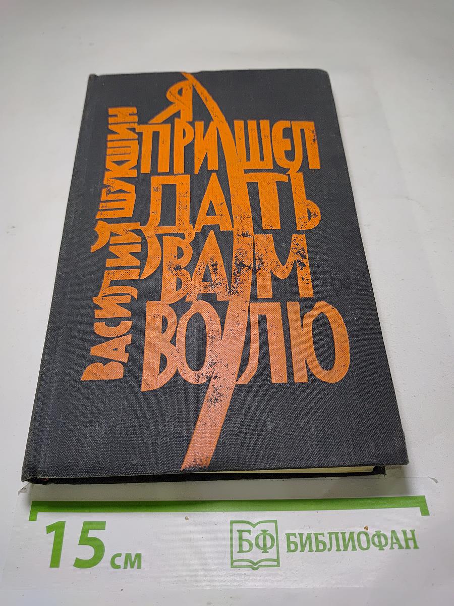 Я пришел дать вам волю