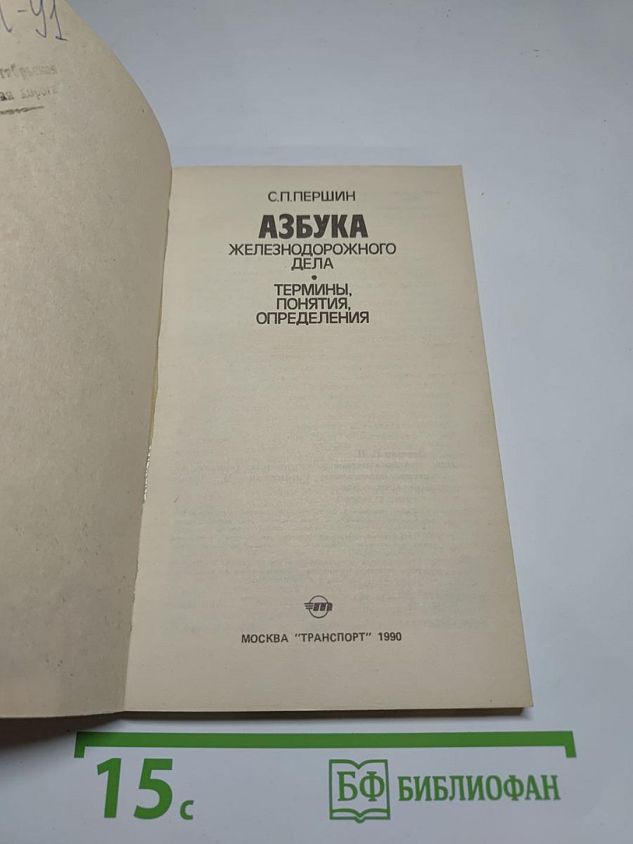 Азбука железнодорожного дела