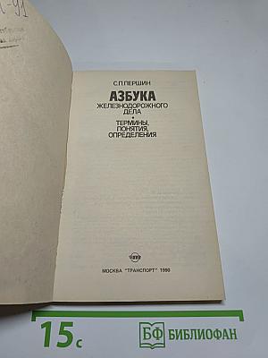 Азбука железнодорожного дела