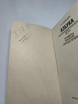 Азбука железнодорожного дела