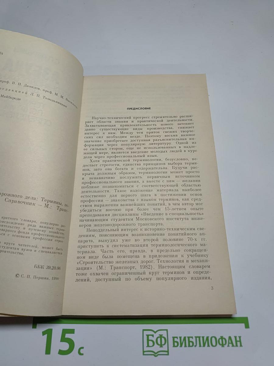 Азбука железнодорожного дела