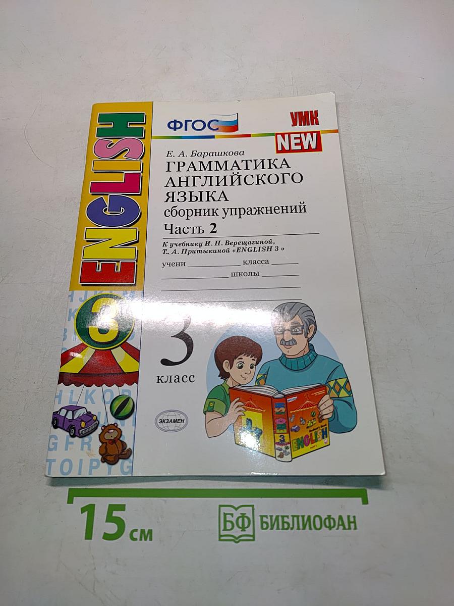 Грамматика английского языка. Сборник упражнений. Часть 2. 3 класс