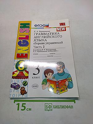 Грамматика английского языка. Сборник упражнений. Часть 2. 3 класс