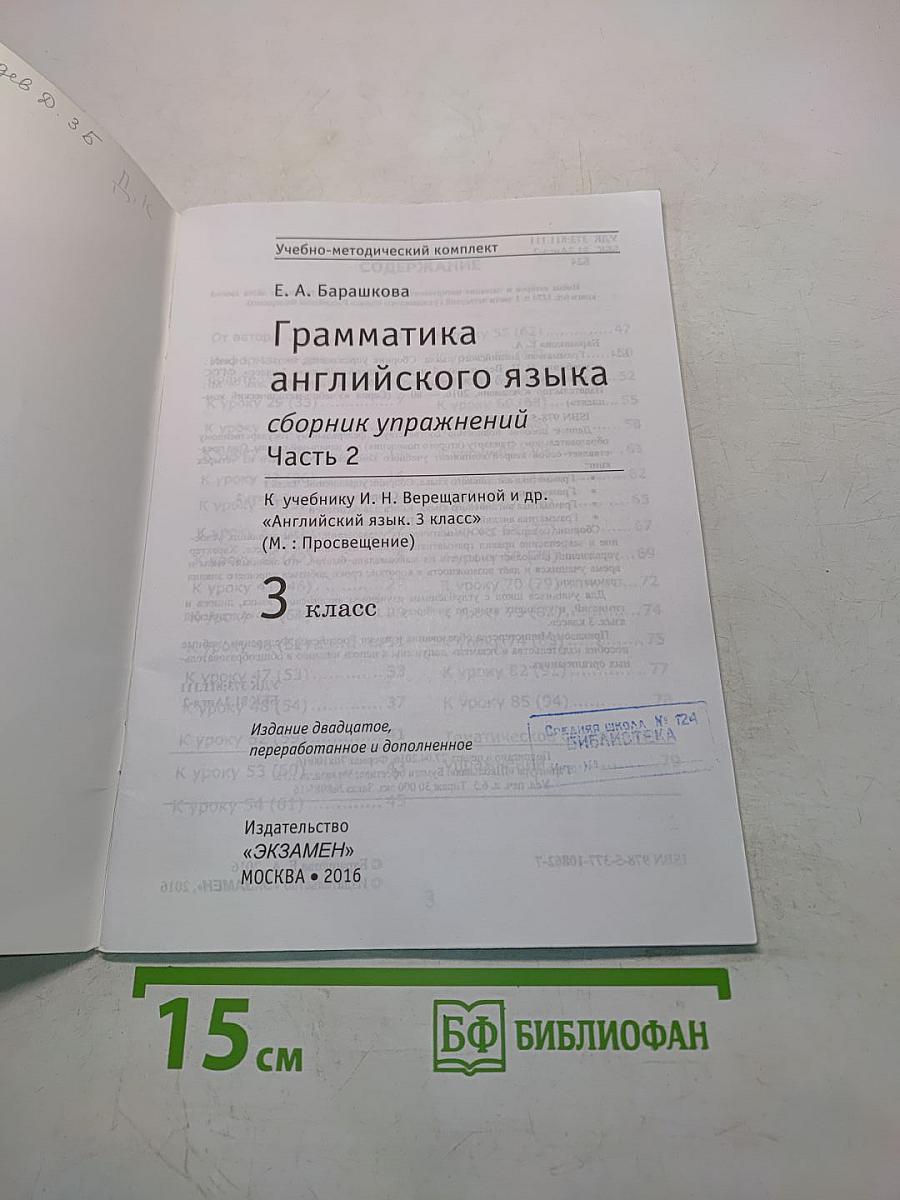 Грамматика английского языка. Сборник упражнений. Часть 2. 3 класс