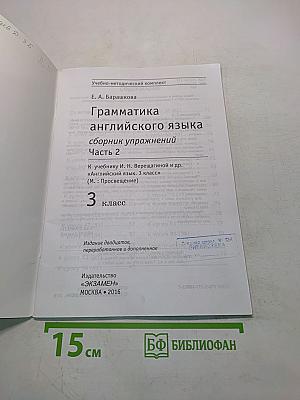 Грамматика английского языка. Сборник упражнений. Часть 2. 3 класс