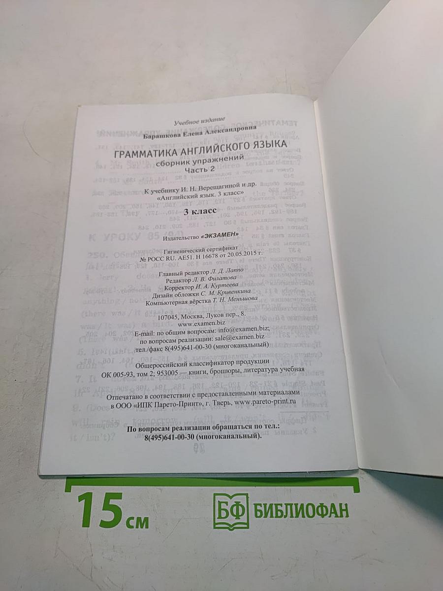 Грамматика английского языка. Сборник упражнений. Часть 2. 3 класс