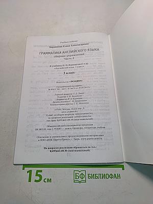 Грамматика английского языка. Сборник упражнений. Часть 2. 3 класс