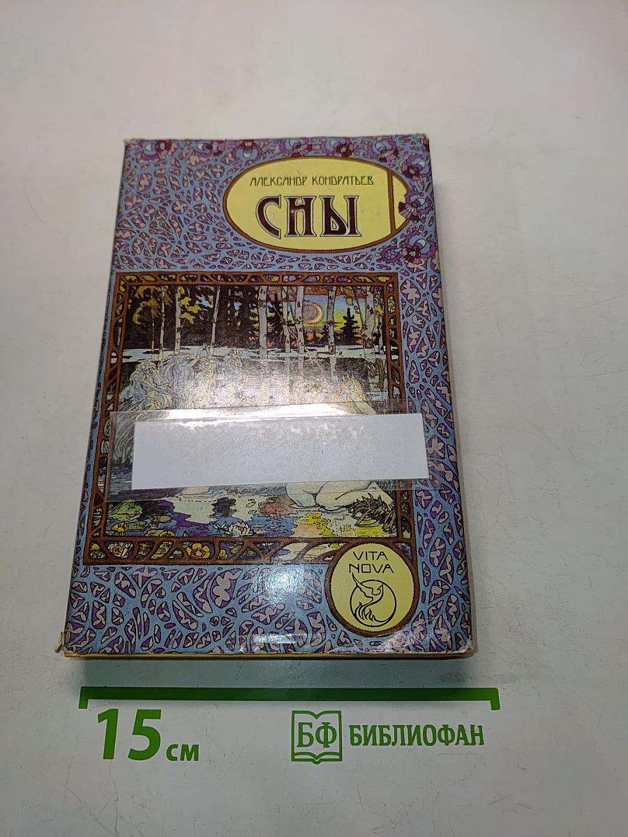 Сны