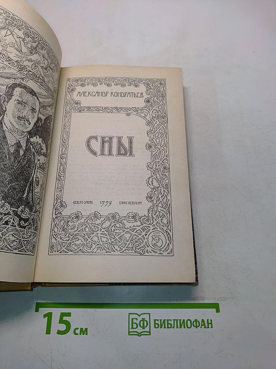 Сны