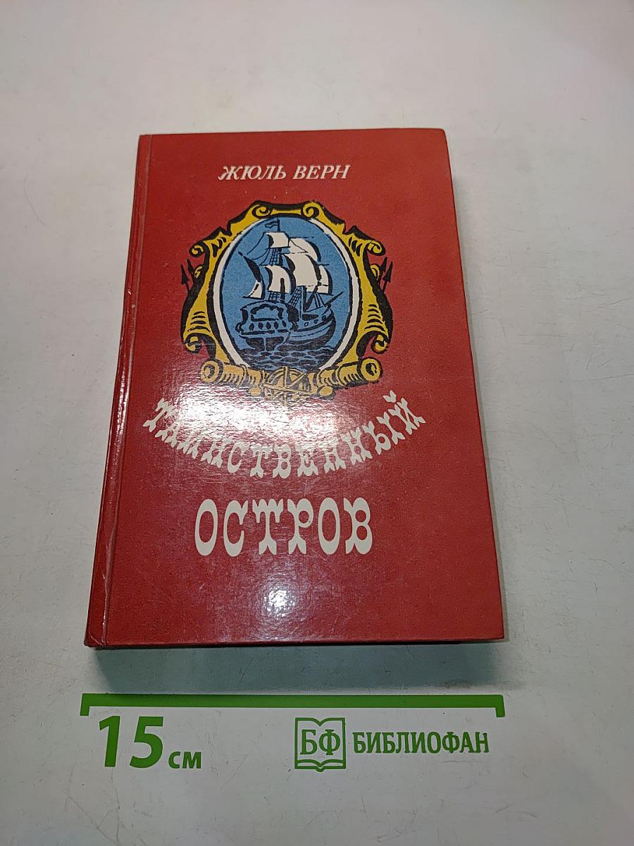 Таинственный остров