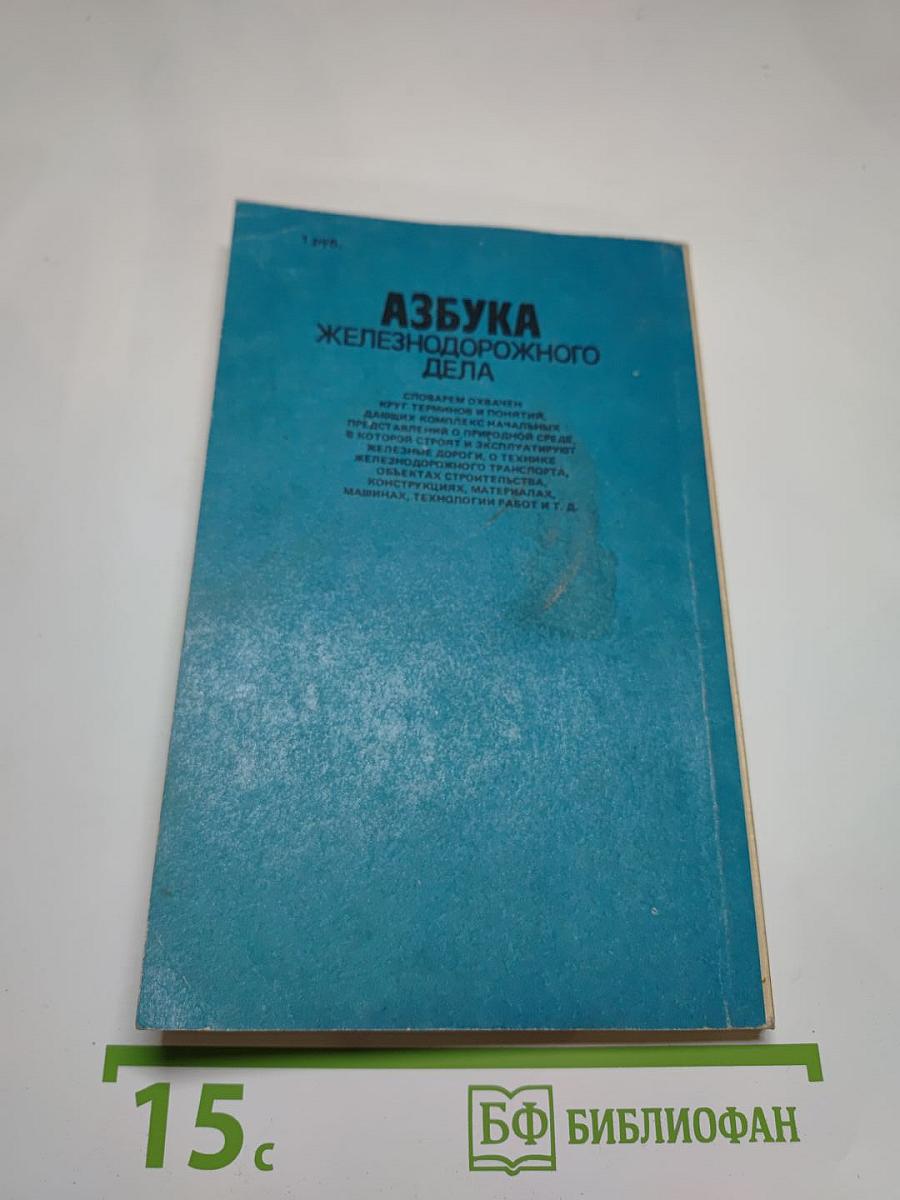 Азбука железнодорожного дела