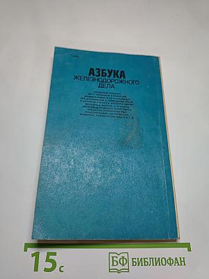 Азбука железнодорожного дела