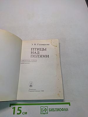 Птицы над полями