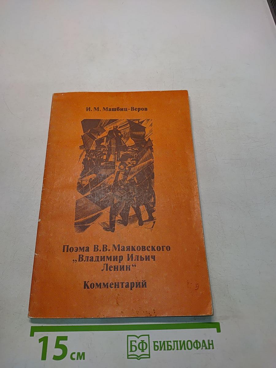 Поэма В.В. Маяковского "Владимир Ильич Ленин". Комментарий