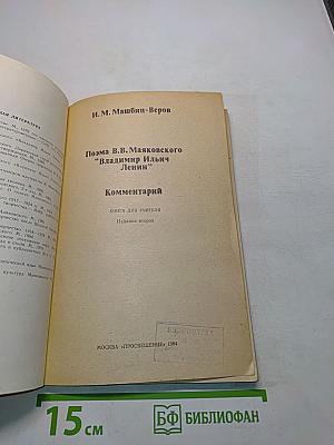 Поэма В.В. Маяковского "Владимир Ильич Ленин". Комментарий
