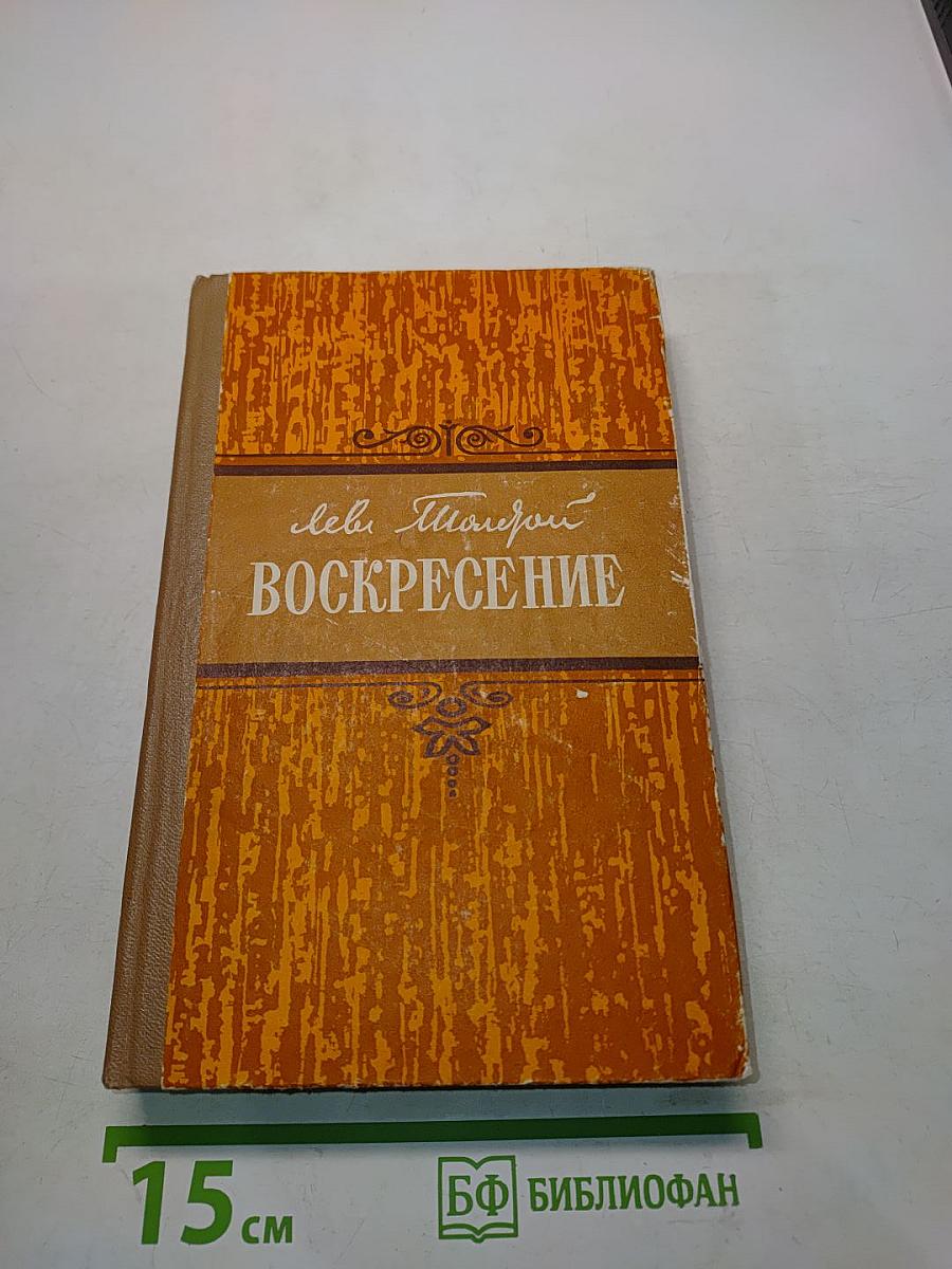 Воскресение
