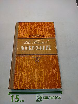 Воскресение