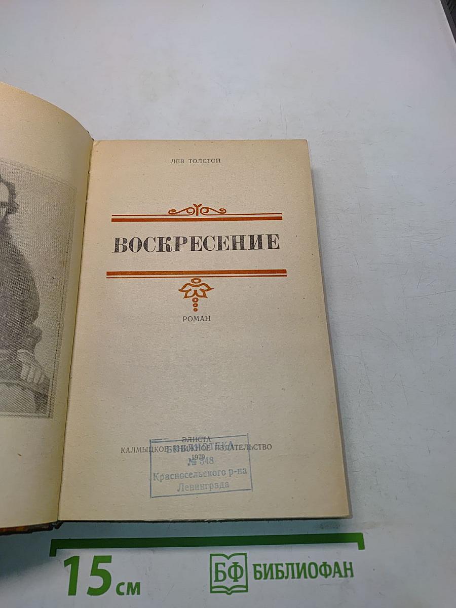 Воскресение