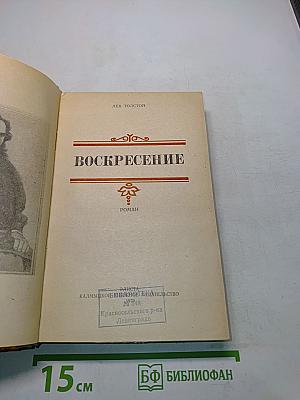 Воскресение