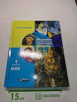 Мировая художественная культура. 11 класс. Часть 1. МХК