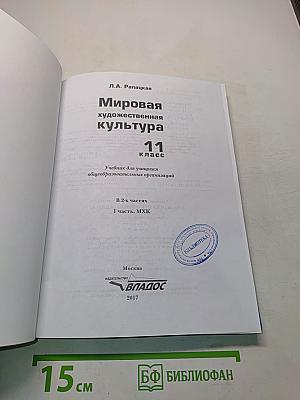 Мировая художественная культура. 11 класс. Часть 1. МХК