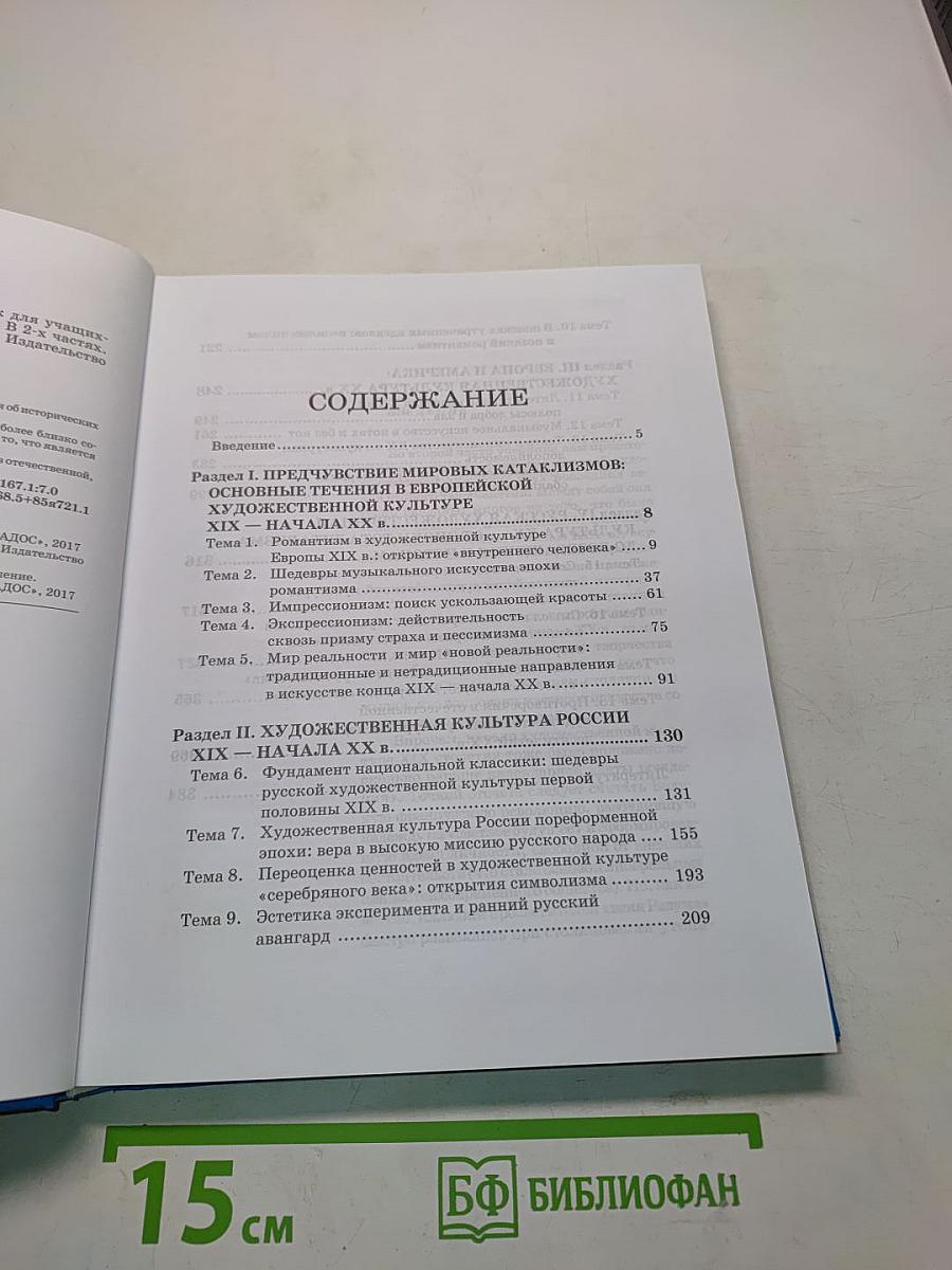 Мировая художественная культура. 11 класс. Часть 1. МХК