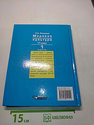 Мировая художественная культура. 11 класс. Часть 1. МХК