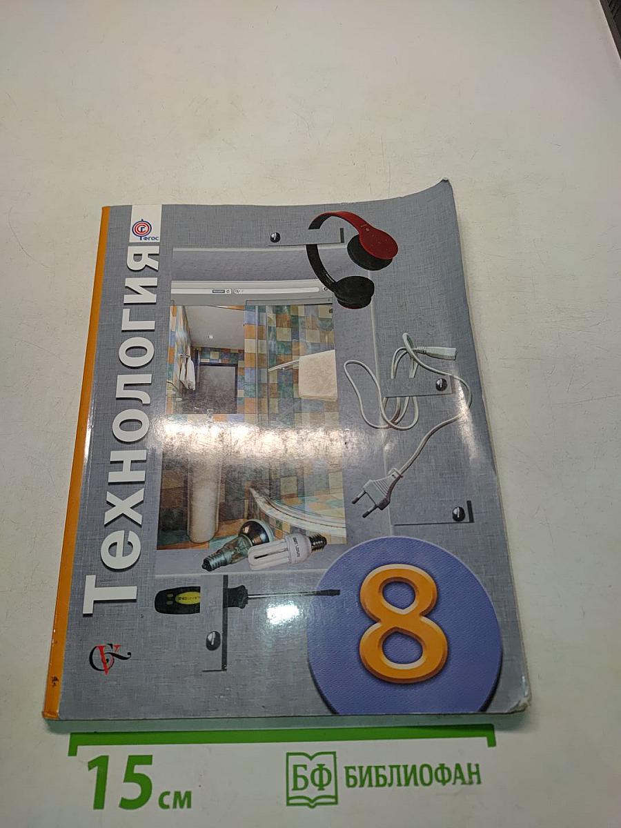 Технология 8 класс