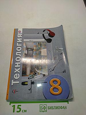 Технология 8 класс