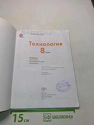 Технология 8 класс