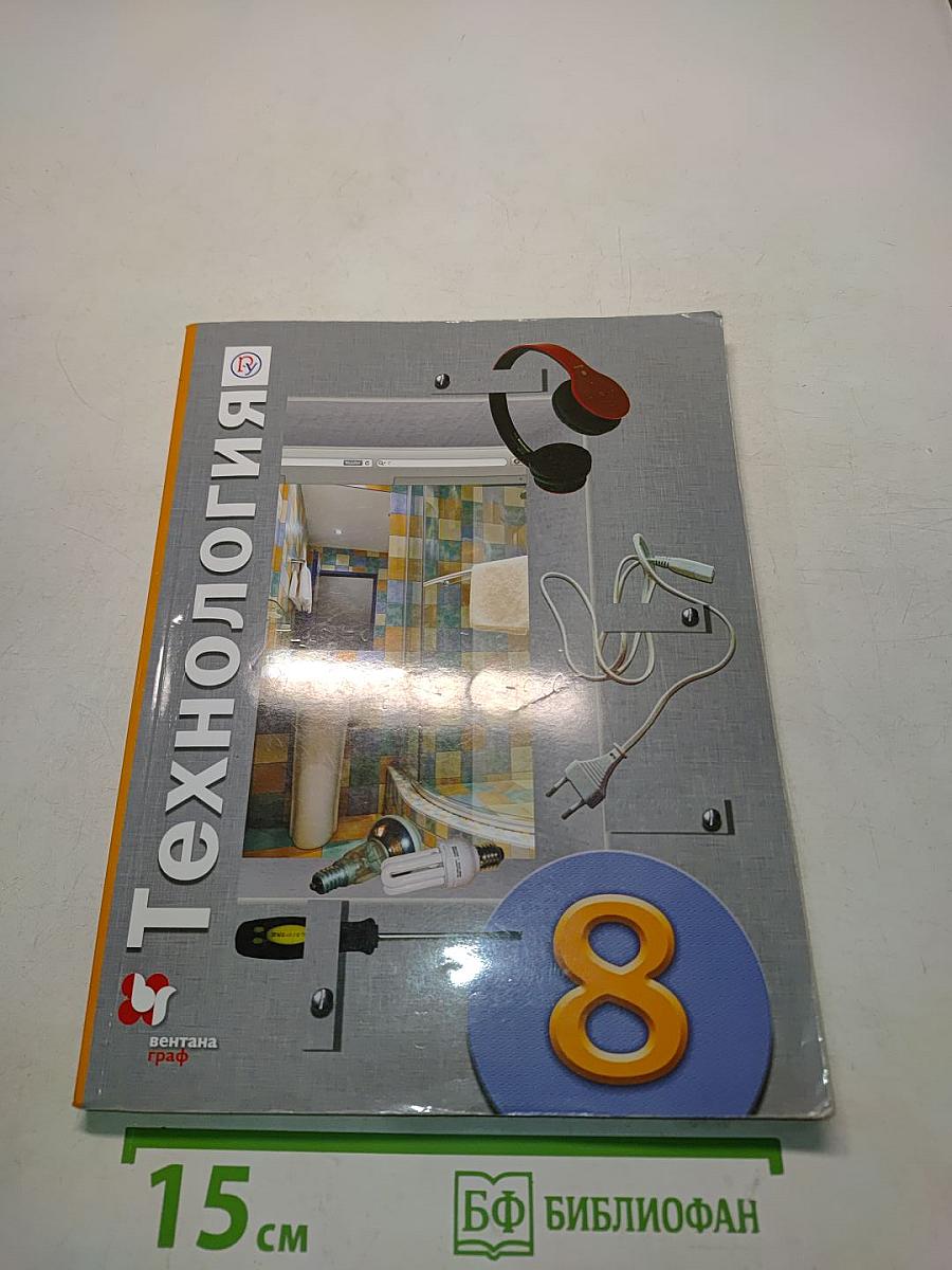 Технология 8 класс