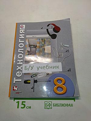 Технология. 8 класс. Учебник для учащихся общеобразовательных организаций