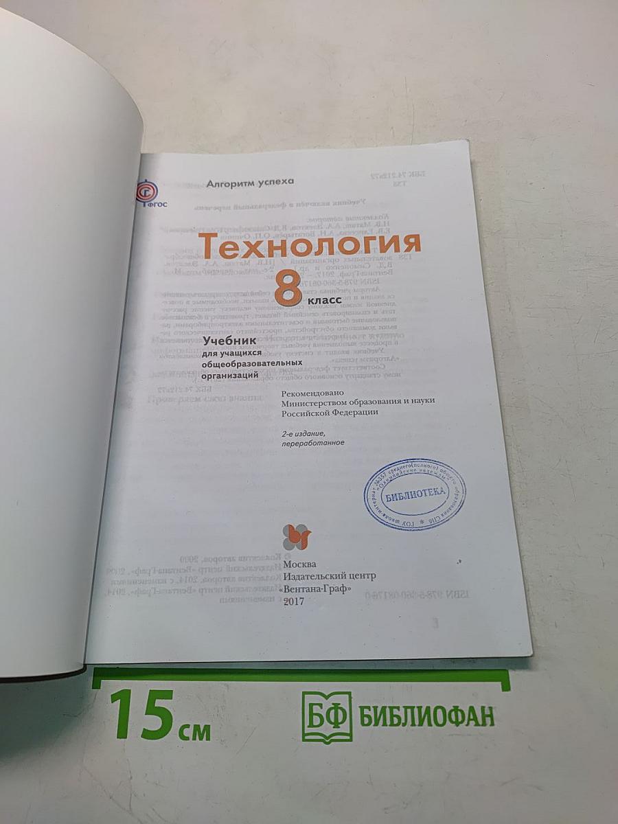 Технология. 8 класс. Учебник для учащихся общеобразовательных организаций