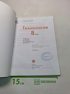 Технология. 8 класс. Учебник для учащихся общеобразовательных организаций
