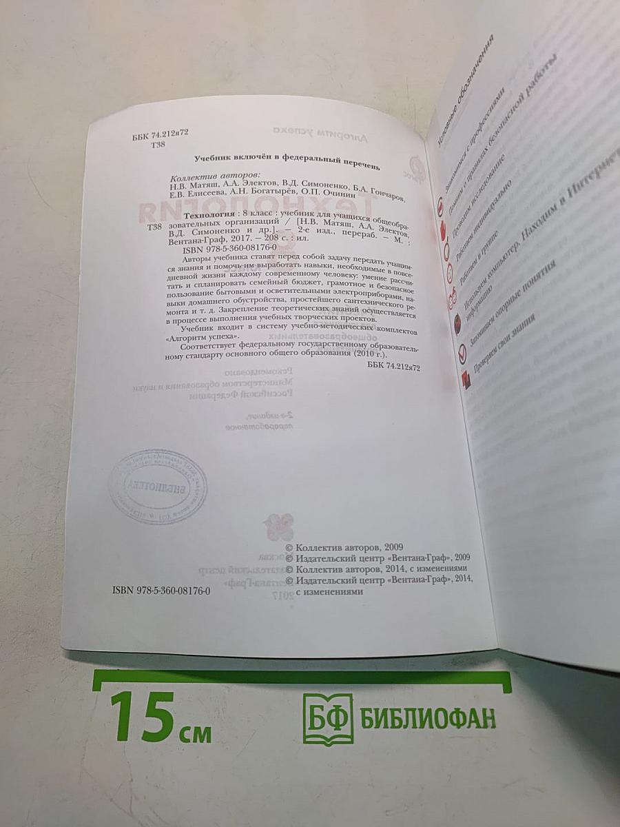 Технология. 8 класс. Учебник для учащихся общеобразовательных организаций