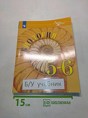 Биология 5-6 классы