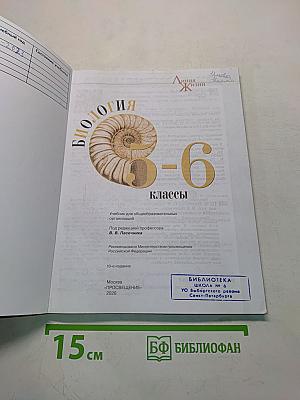 Биология 5-6 классы
