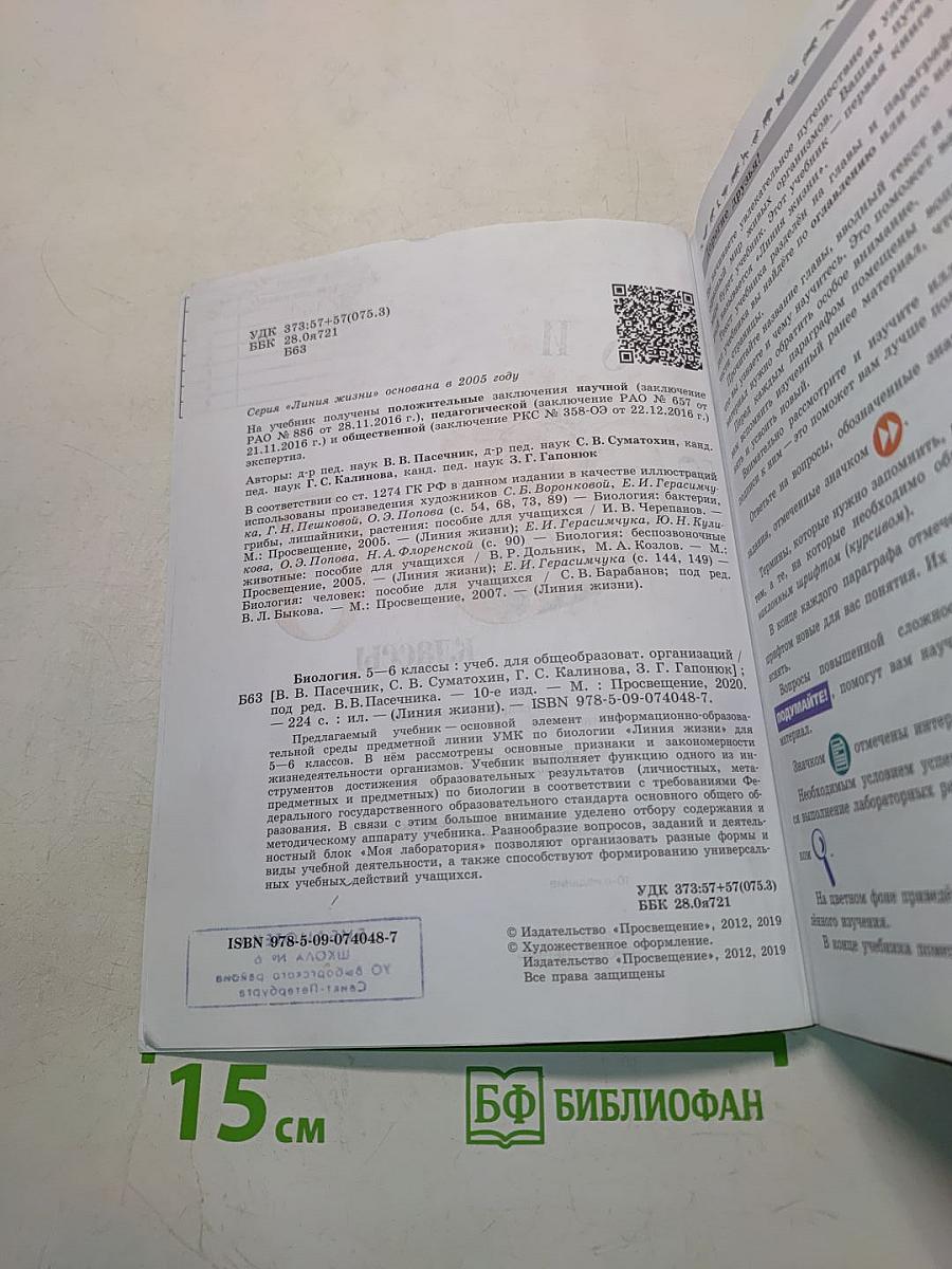 Биология 5-6 классы