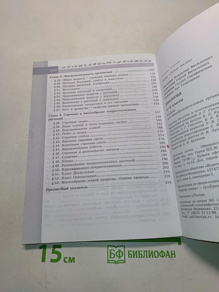 Биология 5-6 классы