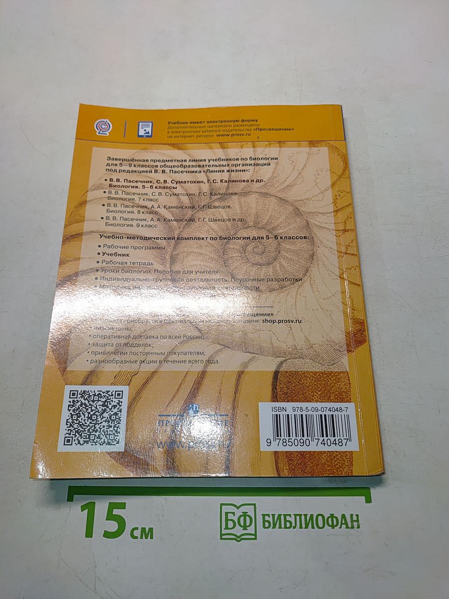 Биология 5-6 классы
