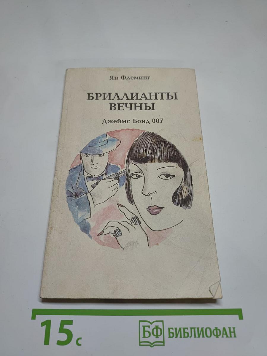 Бриллианты вечны