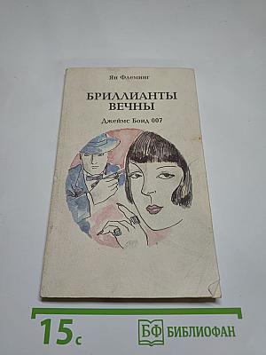 Бриллианты вечны